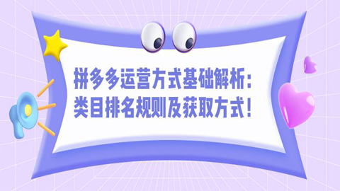 拼多多运营方式基础解：类目排名规则及获取方式！-56课堂