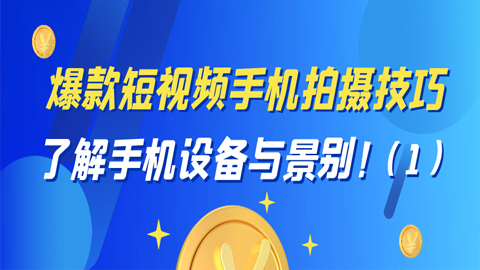 爆款短视频手机拍摄技巧：了解手机设备与景别！（1）-56课堂