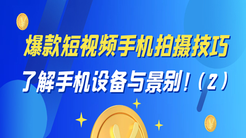 爆款短视频手机拍摄技巧：了解手机设备与景别！（2）-56课堂