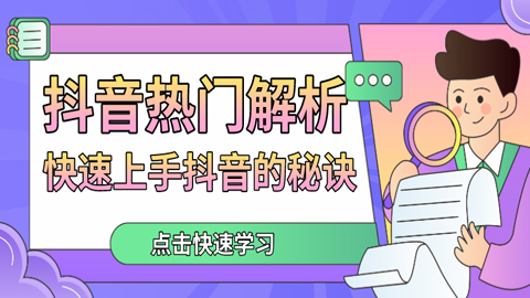 抖音热门解析：快速上手抖音的秘诀，点击快速学习！-56课堂