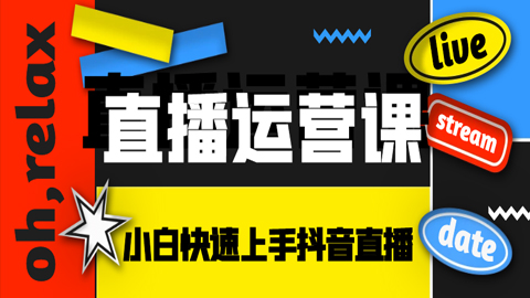 直播运营课：小白快速上手抖音直播要点-56课堂