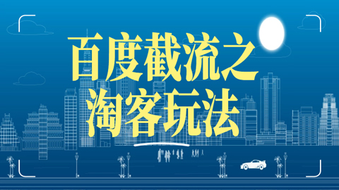 百度截流实战训练营：新玩法解密，百度截流之淘客玩法-56课堂