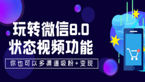 玩转微信8.0状态视频功能,你也可以多渠道吸粉+变现-56课堂
