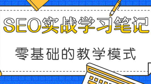 SEO实战学习笔记分享，零基础的教学模式！-56课堂