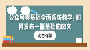 公众号零基础全面系统教学:如何发布一篇基础的图文?-56课堂