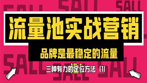 流量池实战营销：品牌是最稳定的流量池！三种有力定位方法！（1）-56课堂