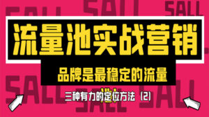 流量池实战营销：品牌是最稳定的流量池！三种有力定位方法！（2）-56课堂