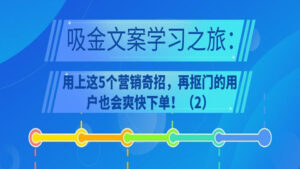 吸金文案学习之旅：用上这5个营销奇招，再抠门的用户也会爽快下单！（2）-56课堂