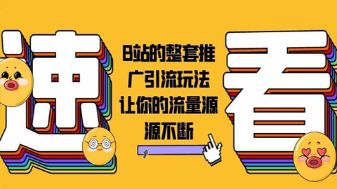 大揭秘：B站的整套推广引流玩法，让你的流量源源不断-56课堂