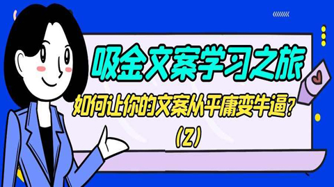 吸金文案学习之旅：如何让你的文案从平庸变牛逼？（2）-56课堂