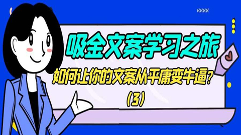 吸金文案学习之旅：如何让你的文案从平庸变牛逼？（3）-56课堂