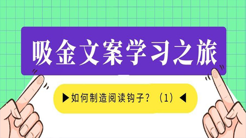 吸金文案学习之旅：如何制造阅读钩子？（1）-56课堂