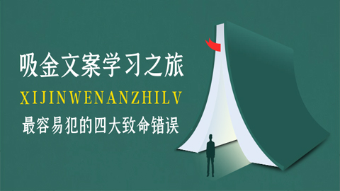吸金文案学习之旅：初学文案最容易犯的四大致命错误（1）-56课堂