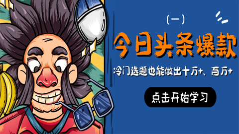 今日头条爆款训练营：冷门选题也能做出十万+、百万+！（1）-56课堂