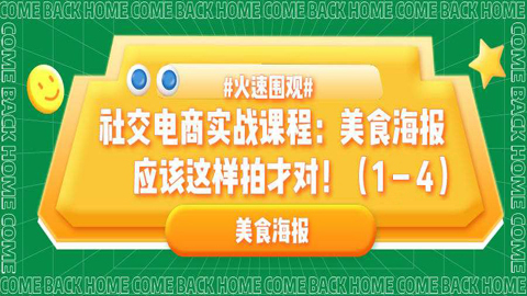 社交电商实战课程：美食海报应该这样拍才对！（1-4）-56课堂