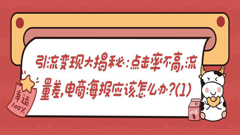 引流变现大揭秘：点击率不高，流量差，电商海报应该怎么办？（1）-56课堂