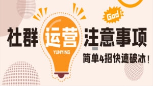 社群运营所需注意事项：简单4招快速破冰！-56课堂