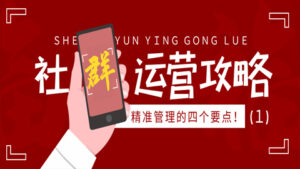 社群运营所需注意事项：精准管理的四个要点！（1）-56课堂