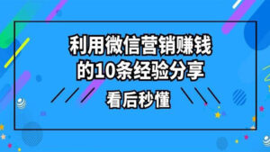 微信运营详解教学,利用微信营销赚钱的10条经验分享,看后秒懂-56课堂