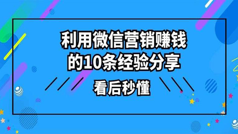 微信运营详解教学，利用微信营销赚钱的10条经验分享，看后秒懂-56课堂