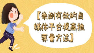 到底什么样的文章才能获得高推荐?亲测有效的自媒体平台提高推荐量的方法-56课堂