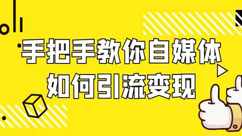 自媒体引流课：手把手教你自媒体如何引流变现？-56课堂