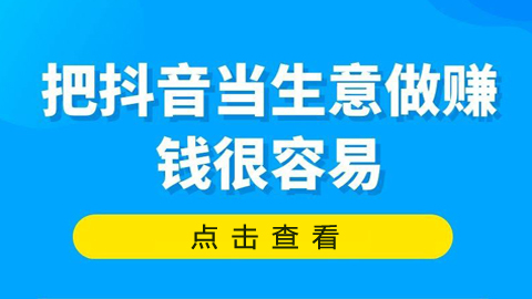 抖音运营实战分析： 把抖音当生意做，赚钱很容易-56课堂