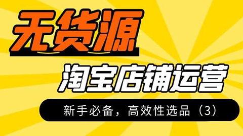 淘宝无货源实操详解：新手必备，高效性选品（3）-56课堂