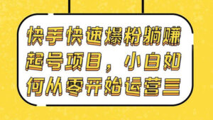 快手快速爆粉躺赚起号项目:小白如何从零开始运营(三)-56课堂