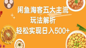 闲鱼淘客五大主流玩法解析:轻松实现日入500+-56课堂