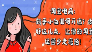 淘宝电商:新手小白如何开店?做好这几点,让你的淘宝运营少走弯路!-56课堂