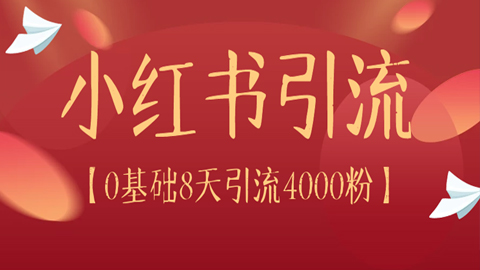 小红书引流系列：0基础8天时间引流4000粉（1）-56课堂