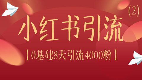 小红书引流系列：0基础8天时间引流4000粉（2）-56课堂