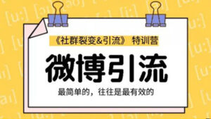 社群裂变&之微博引流2.0特训营,设计低成本引流诱饵实战-56课堂