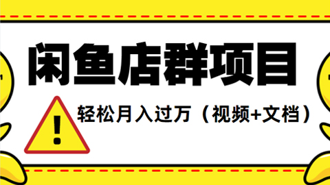 闲鱼店群项目—轻松月入过万元（视频+文档）-56课堂