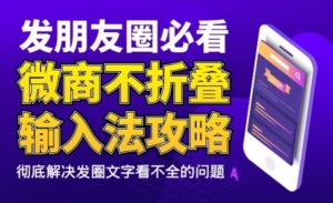 教你发朋友圈文字不被折叠的方法,微商必看攻略,彻底解决发圈文字看不全的问题-56课堂