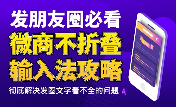 教你发朋友圈文字不被折叠的方法，微商必看攻略，彻底解决发圈文字看不全的问题-56课堂