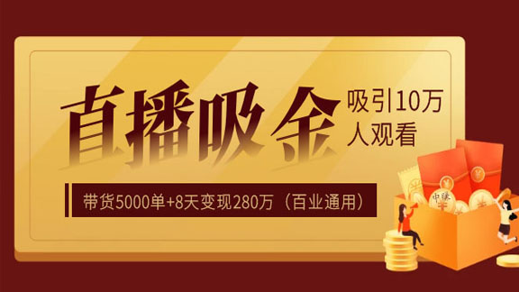 直播疯狂掘金，吸引10万人观看，带货5000单+8天变现280万（百业通用）-56课堂