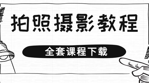 拍照摄影教程，原创类自媒体人士必修课程，如何搭建合理高效的新媒体团队（已完结）-56课堂