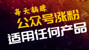 公众号快速涨粉技术,任何产品均可每天躺着加人-56课堂