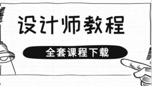 设计师教程《从零开始学包装设计》学会立马可以去大公司上班(已完结)-56课堂
