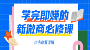 学完即赚的新微商必修课【完结】：微商个人IP，团队打造，被动增粉全套课程-56课堂