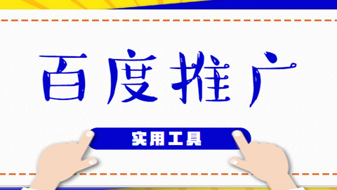 百度推广账户的建立及优化和实用工具的使用技巧（26集）-56课堂