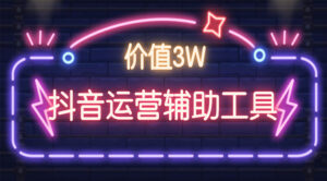 价值3W：抖音运营辅助工具合集下载（共24个工具）-56课堂