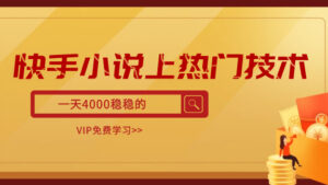 快手小说项目上热门技术，一天收益4000稳稳的-56课堂