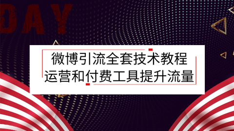 微博引流全套技术教程，运营和付费工具提升流量，引流如此简单-56课堂