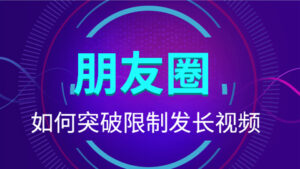 微信朋友圈突破限制,发长视频(软件+破解视频)-56课堂