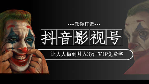 教你如何打造抖音影视号，让人人做到月入3万-56课堂