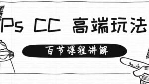 用拆解的方式教你Photoshop CC，高级设计师专业技能培训视频教程（百节课程）-56课堂