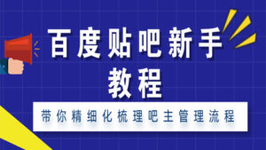 百度贴吧新手教程:带你精细化梳理吧主管理流程(1-3)-56课堂